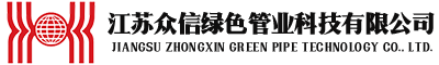 江蘇眾信綠色管業(yè)科技有限公司